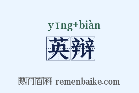 英辩是什么意思的图片
